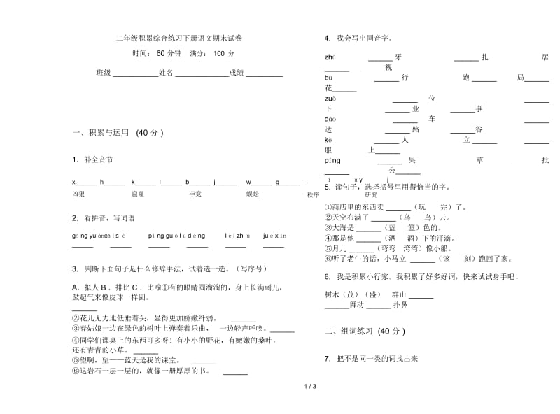 二年级积累综合练习下册语文期末试卷.docx_第1页