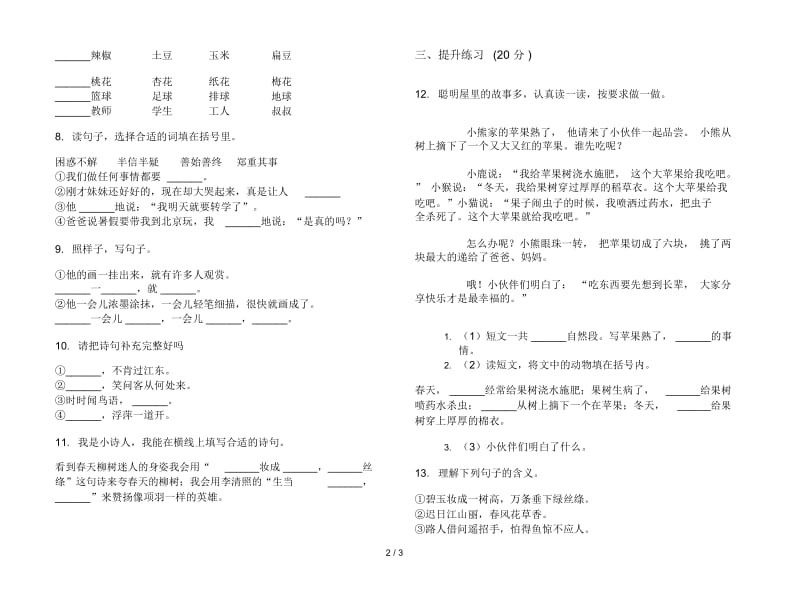 二年级积累综合练习下册语文期末试卷.docx_第2页