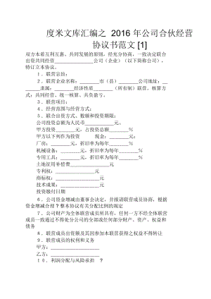 公司合伙经营协议书范文.docx