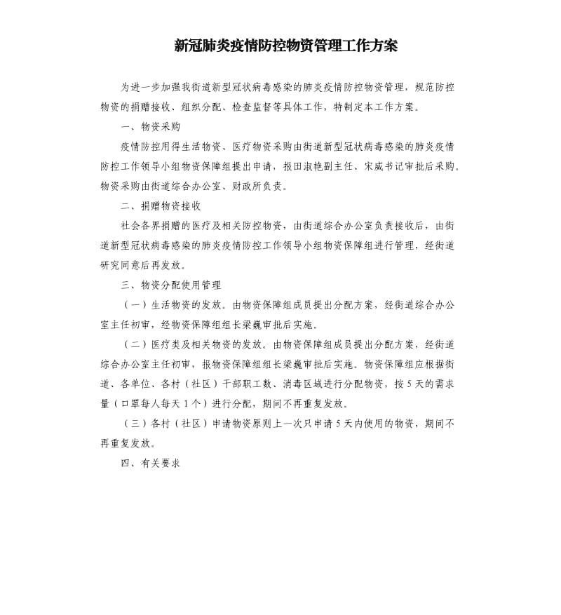 新冠肺炎疫情防控物资管理工作方案参考模板.docx_第1页