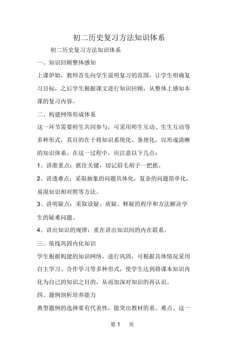 初二历史复习方法知识体系.docx_第1页