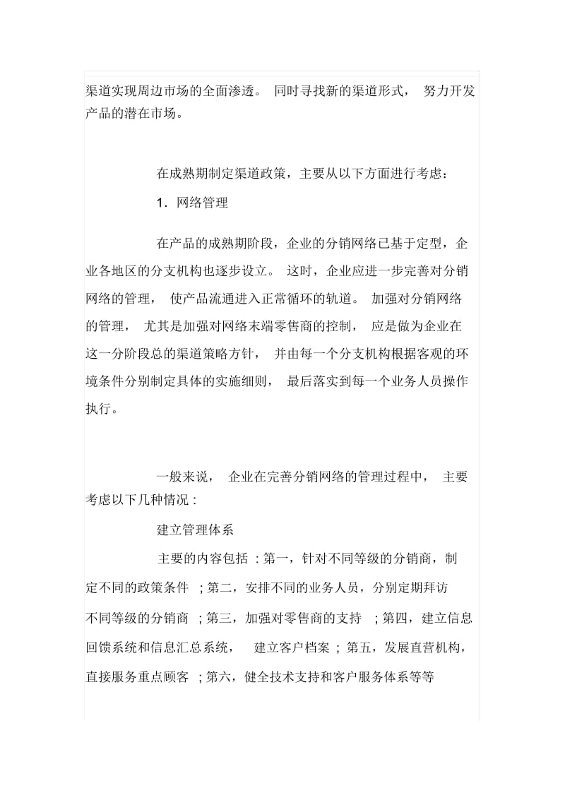 分销商管理相关知识(doc10页).docx_第2页