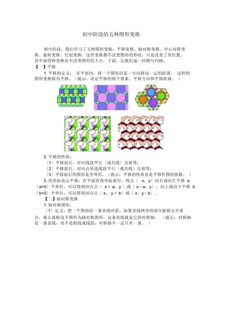 初中阶段的五种图形变换.docx_第1页