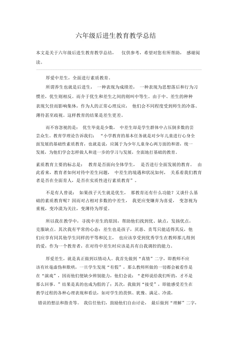 六年级后进生教育教学总结.docx_第1页