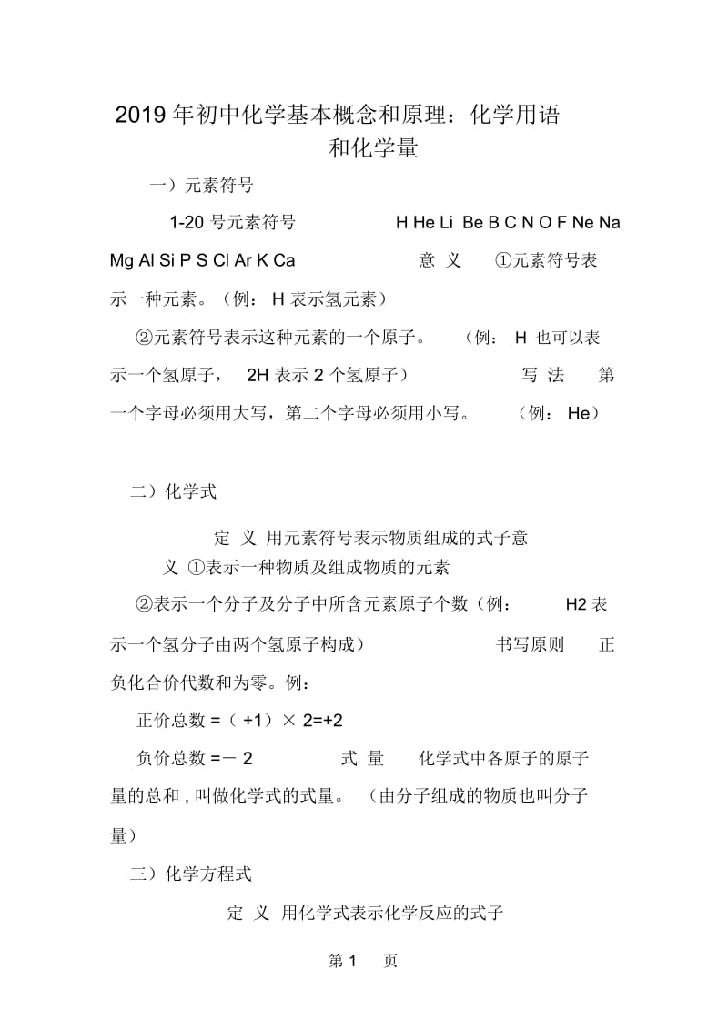 初中化学基本概念和原理：化学用语和化学量.docx_第1页