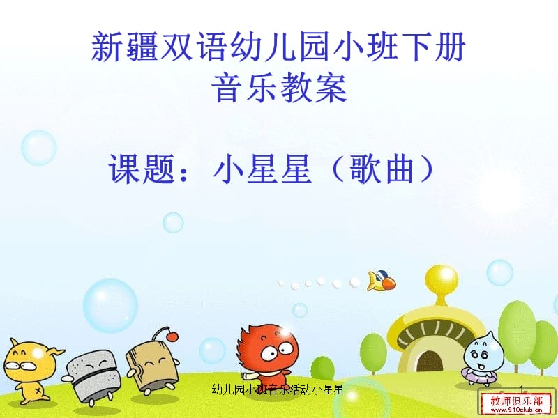 幼儿园小班音乐活动小星星课件.ppt_第1页