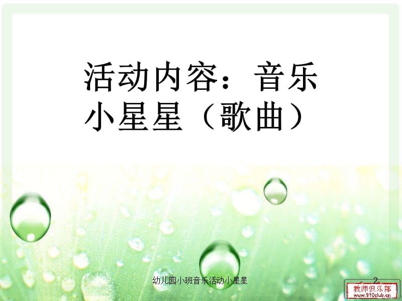 幼儿园小班音乐活动小星星课件.ppt_第2页