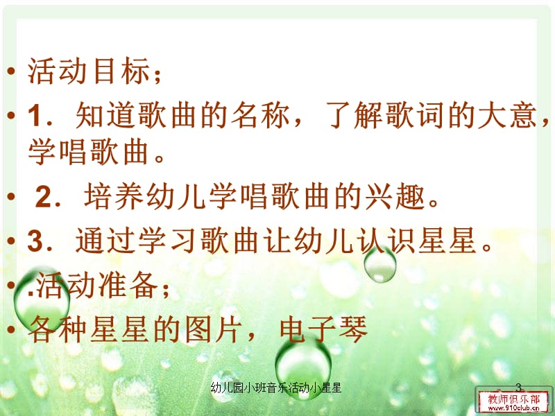 幼儿园小班音乐活动小星星课件.ppt_第3页