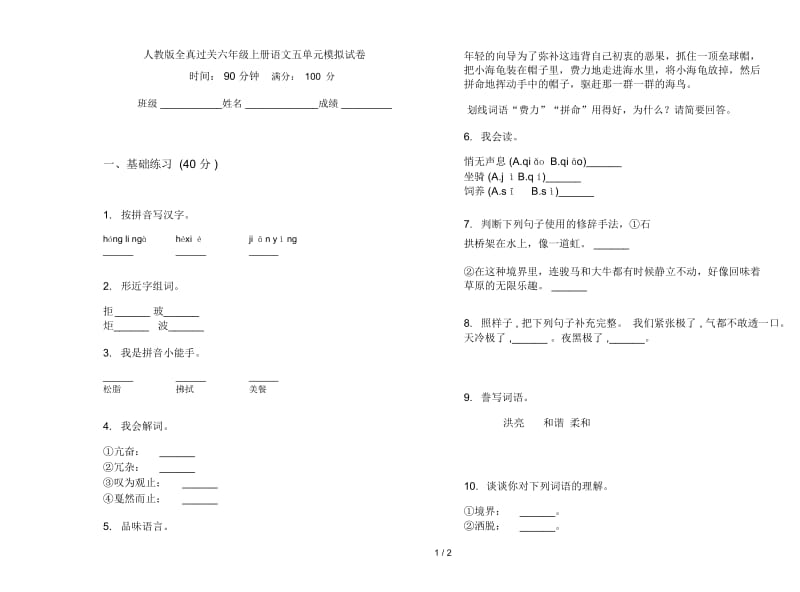 人教版全真过关六年级上册语文五单元模拟试卷.docx_第1页