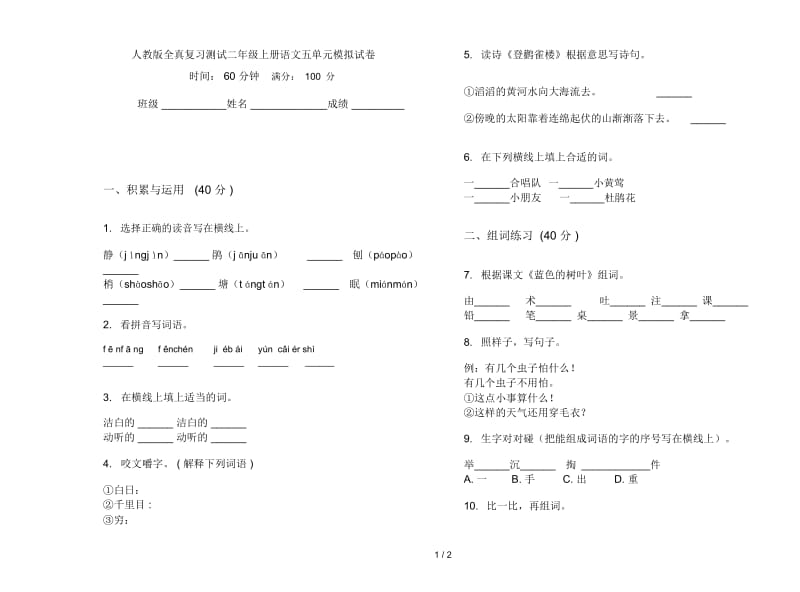 人教版全真复习测试二年级上册语文五单元模拟试卷.docx_第1页