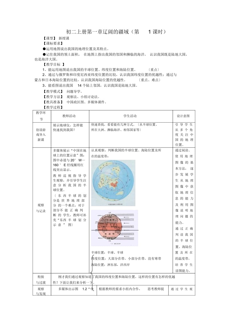 初二上册第一章辽阔的疆域(第1课时).docx_第1页