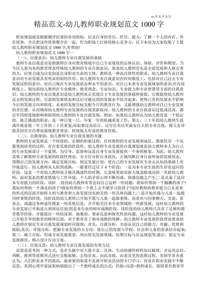 2021幼儿教师职业规划范文1000字.doc_第1页