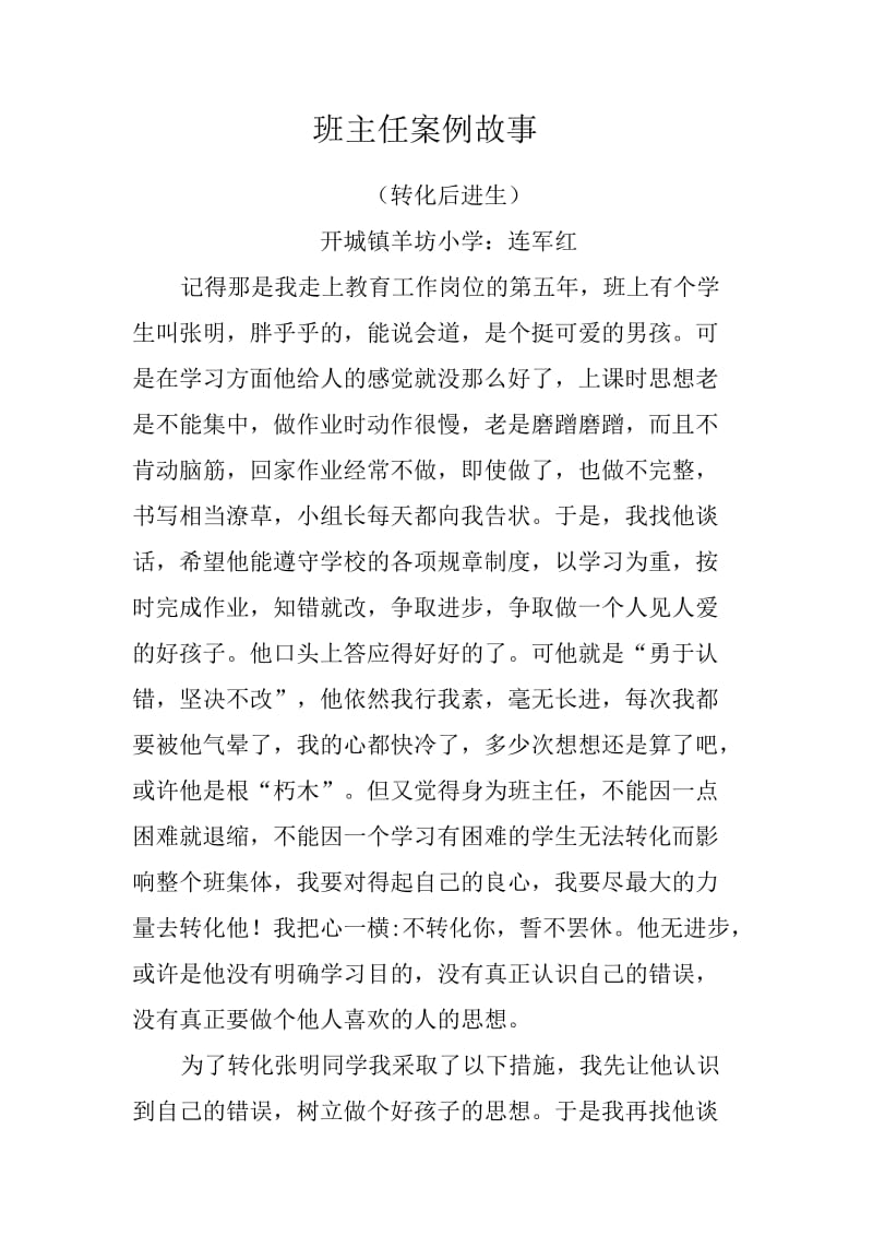 小学班主任教育故事案例.doc_第1页