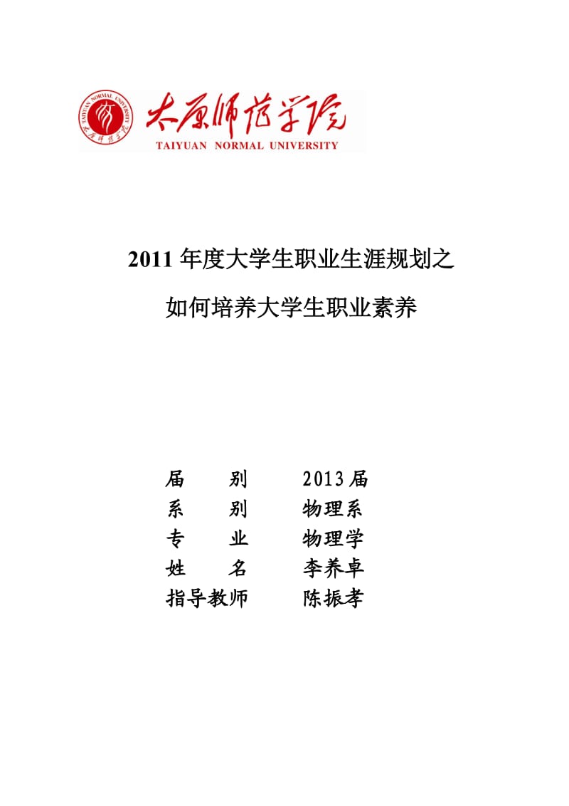 大学生职业生涯规划(期末作业)如何培养大学生职业素养修炼.doc_第1页