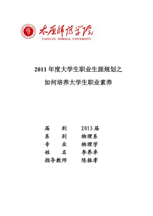 大学生职业生涯规划(期末作业)如何培养大学生职业素养修炼.doc