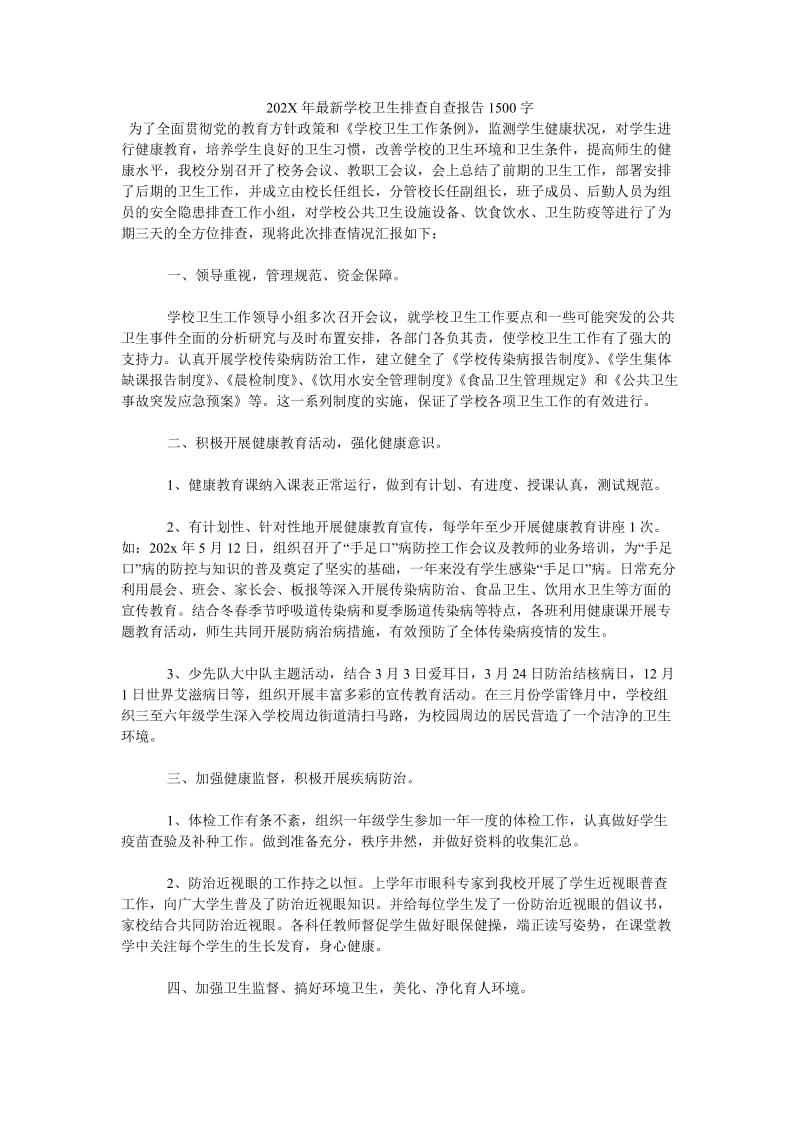 《202X年最新学校卫生排查自查报告1500字》.doc_第1页