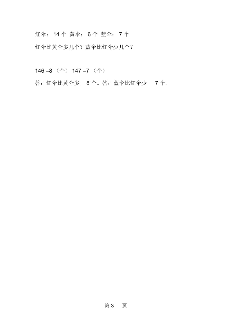 北师大版数学一年级上册《跳伞表演》教学设计.docx_第3页