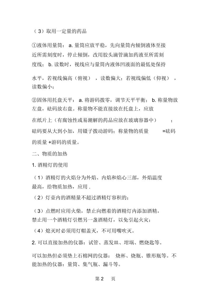 化学实验基本操作总复习知识点概要.docx_第2页