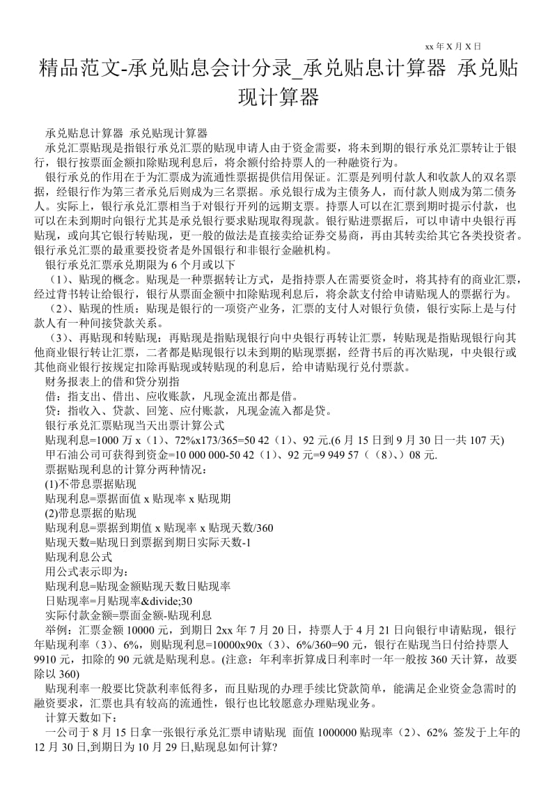 2021承兑贴息会计分录_承兑贴息计算器 承兑贴现计算器.doc_第1页