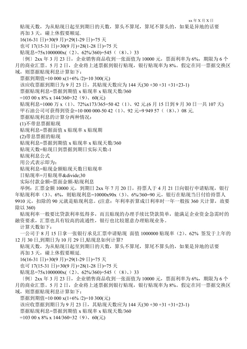 2021承兑贴息会计分录_承兑贴息计算器 承兑贴现计算器.doc_第2页