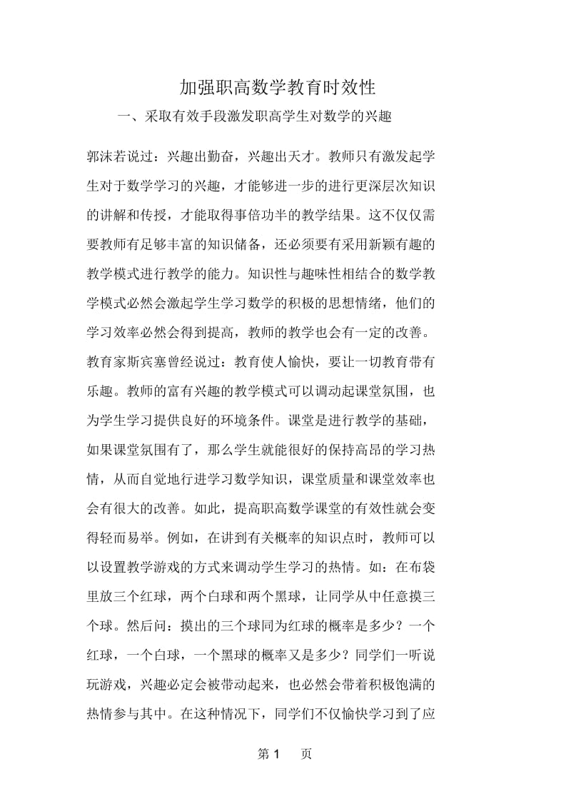 加强职高数学教育时效性.docx_第1页