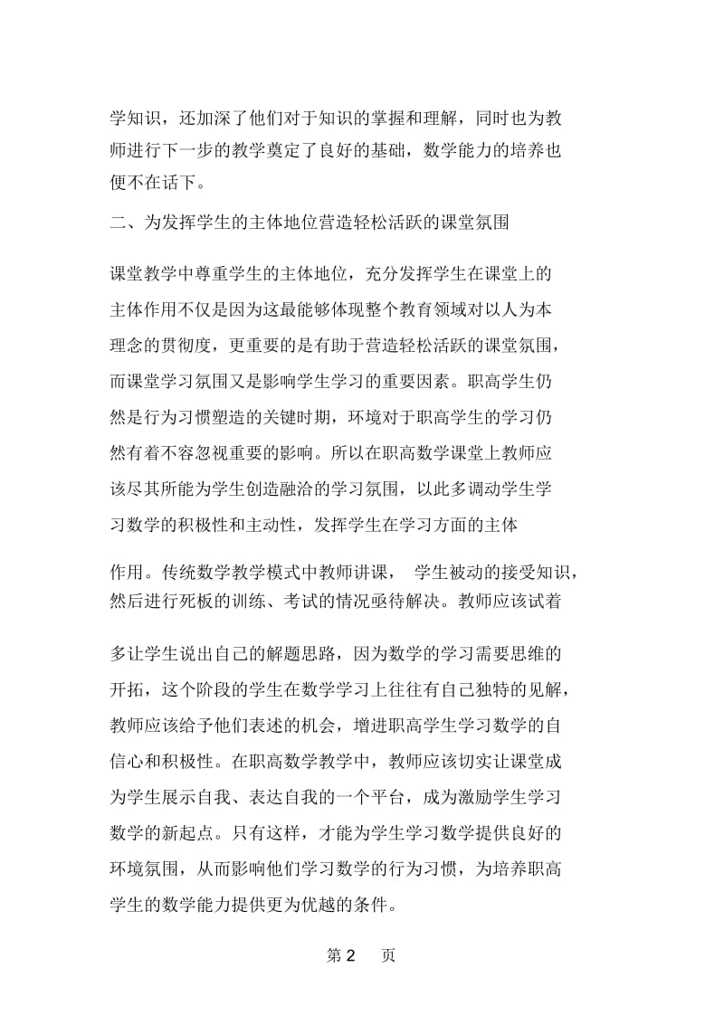 加强职高数学教育时效性.docx_第2页