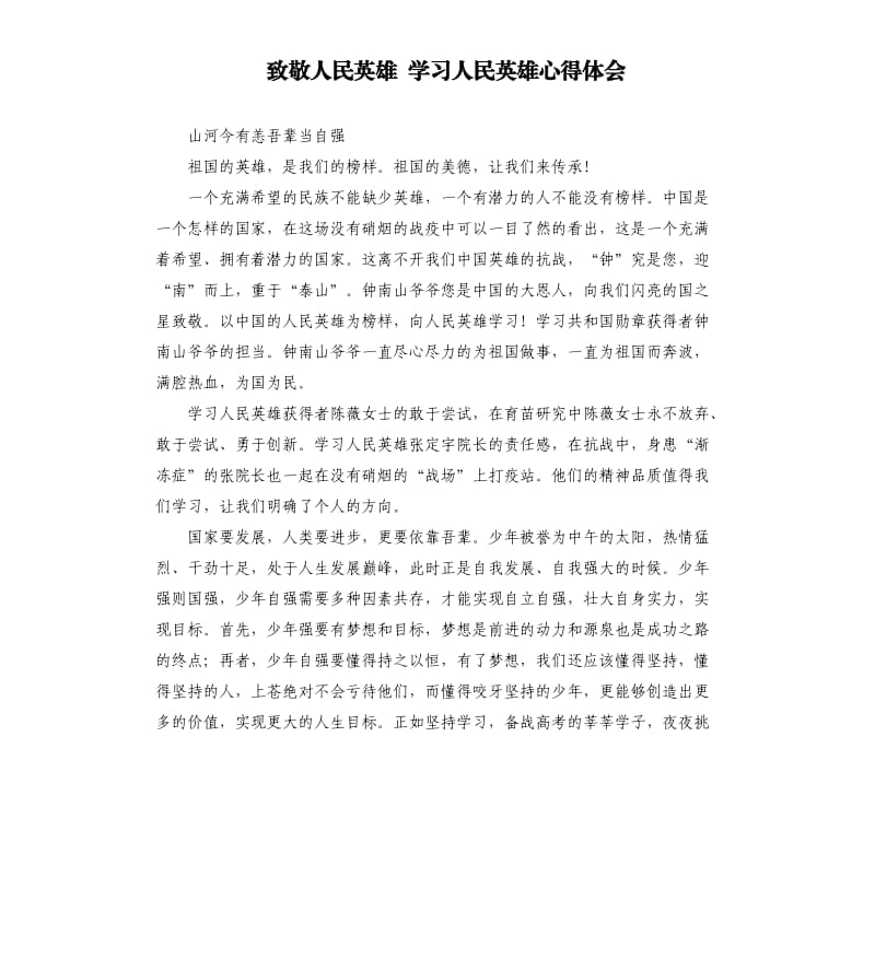 致敬人民英雄 学习人民英雄心得体会参考模板.docx_第1页