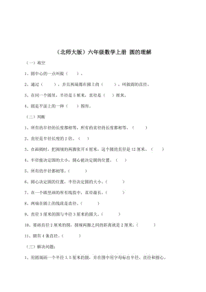 （北师大版）六年级数学上册 圆的认识（二）.doc