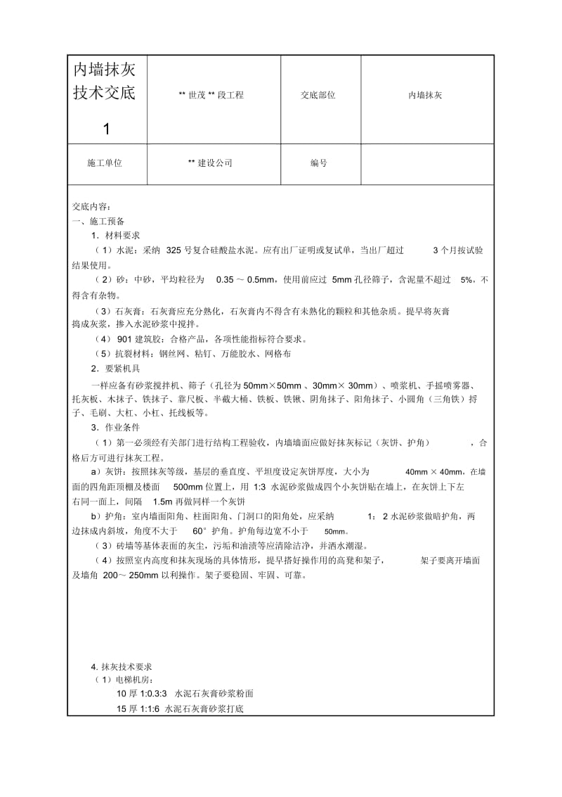 内墙抹灰技术交底.docx_第1页