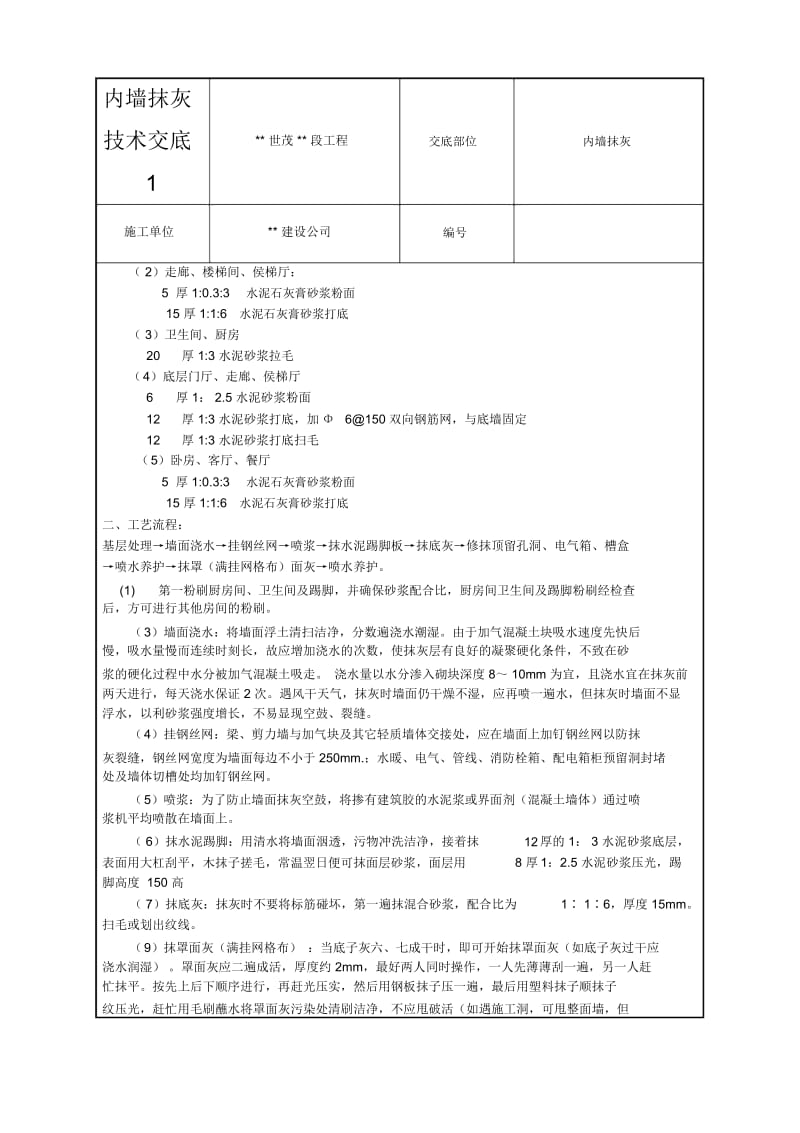 内墙抹灰技术交底.docx_第2页