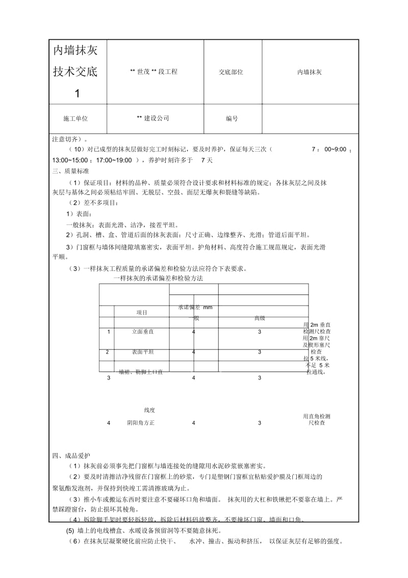 内墙抹灰技术交底.docx_第3页