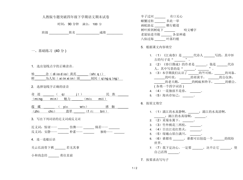 人教版专题突破四年级下学期语文期末试卷.docx_第1页