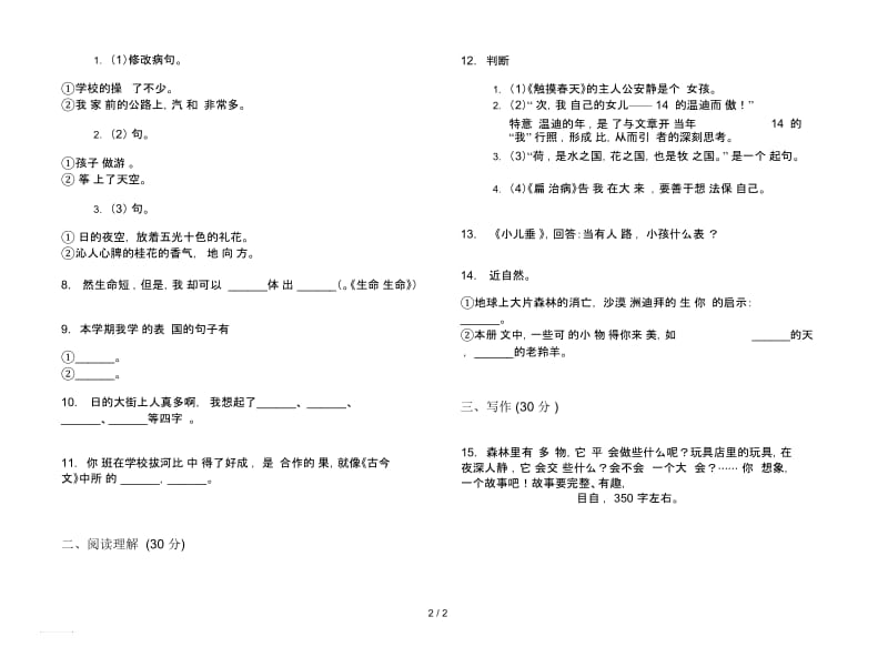 人教版专题突破四年级下学期语文期末试卷.docx_第2页