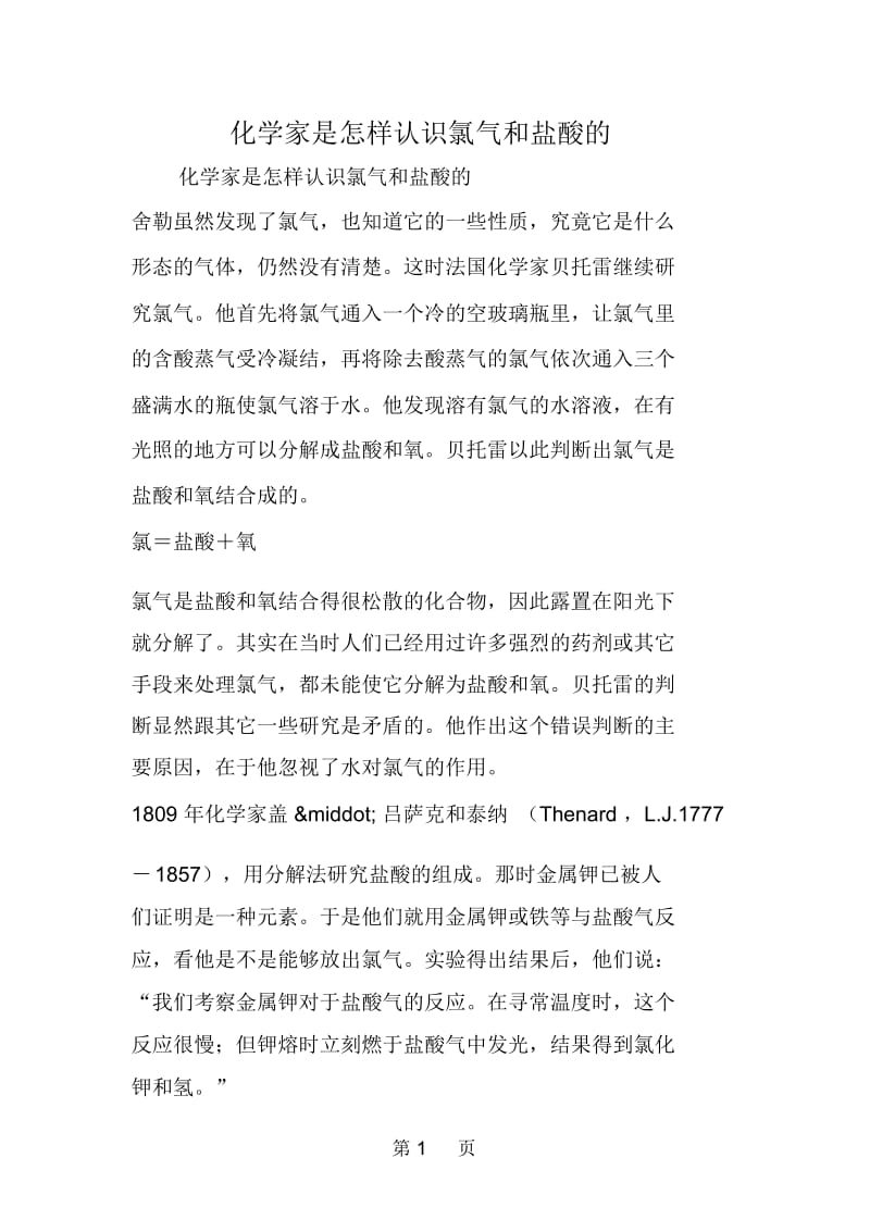 化学家是怎样认识氯气和盐酸的.docx_第1页