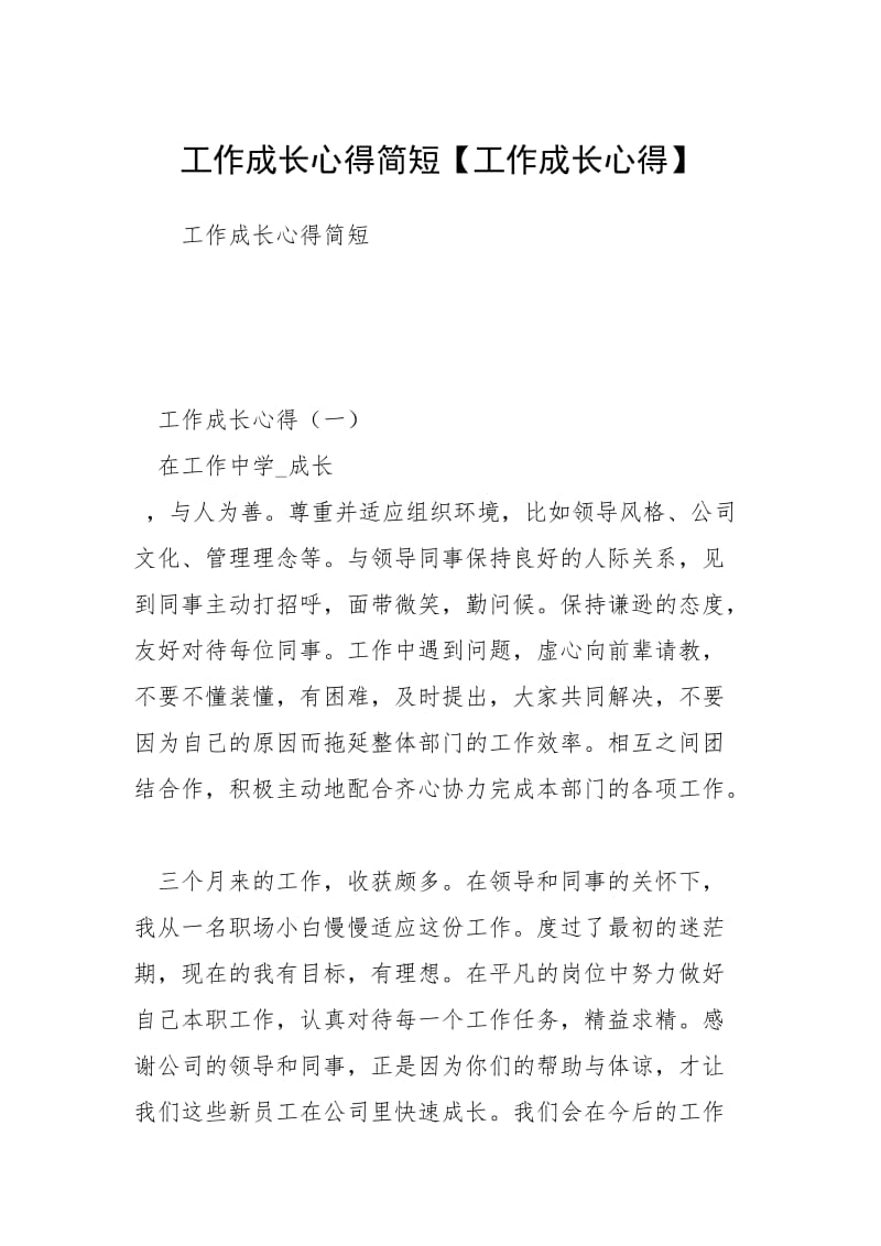 2021工作成长心得简短工作成长心得.docx_第1页