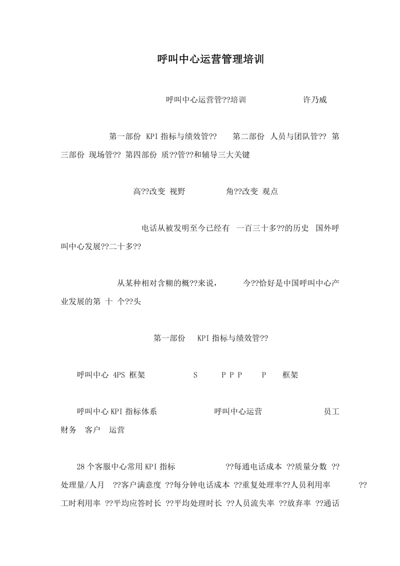 呼叫中心运营管理培训.doc_第1页