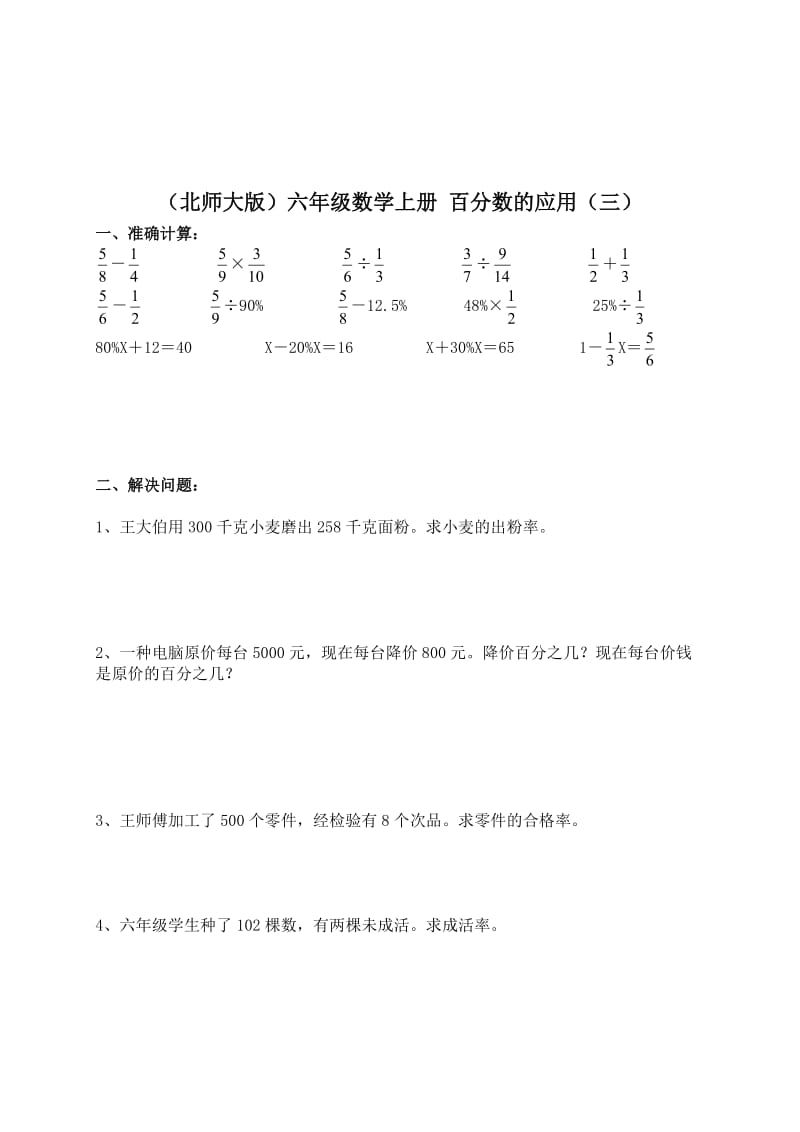 （北师大版）六年级数学上册 百分数的应用（三） 3.doc_第1页