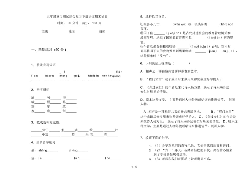 五年级复习测试综合复习下册语文期末试卷.docx_第1页