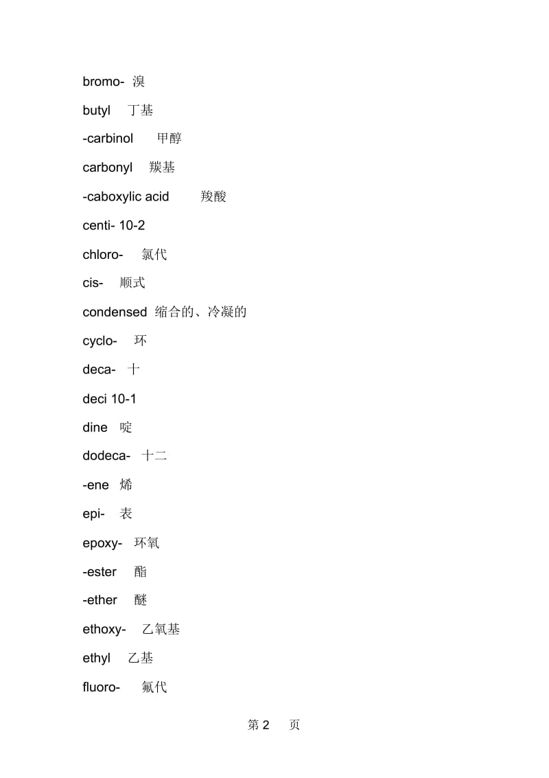 化学专业英语常用前后缀.docx_第2页
