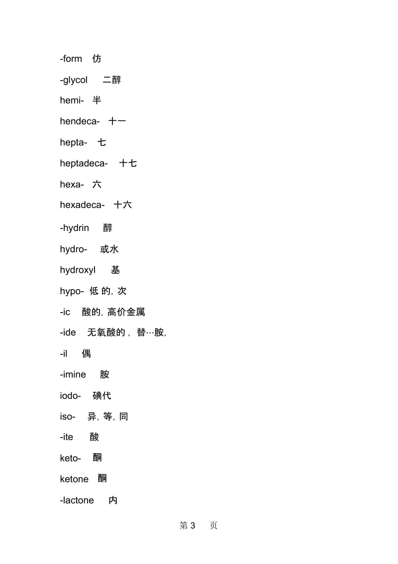 化学专业英语常用前后缀.docx_第3页