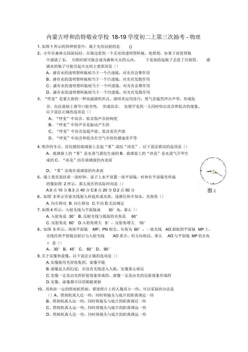 内蒙古呼和浩特敬业学校18-19学度初二上第三次抽考-物理.docx_第1页