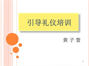 《引导礼仪培训》课件.ppt