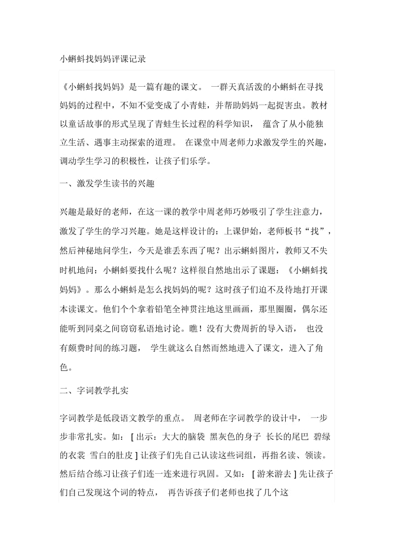 人教版小学语文一年级下册《小蝌蚪找妈妈》评课记录.docx_第1页