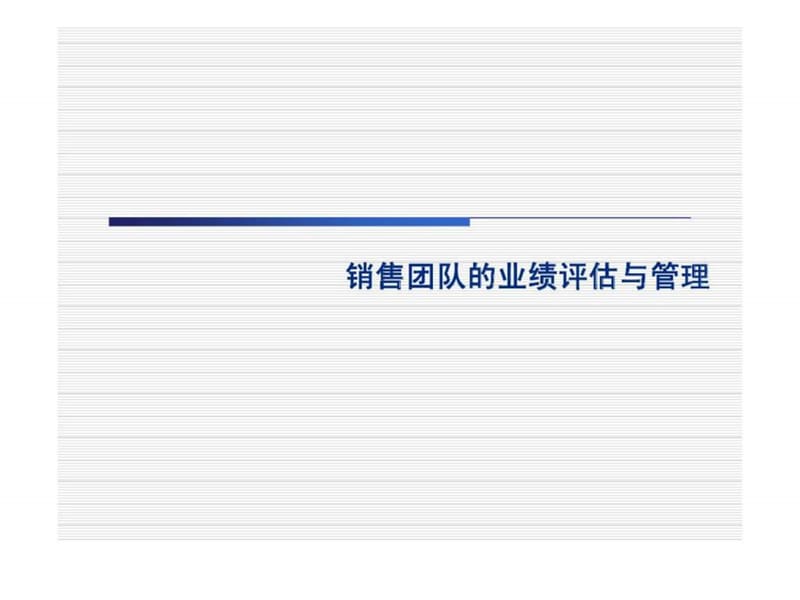 销售团队的业绩评估与管理课件.ppt_第1页