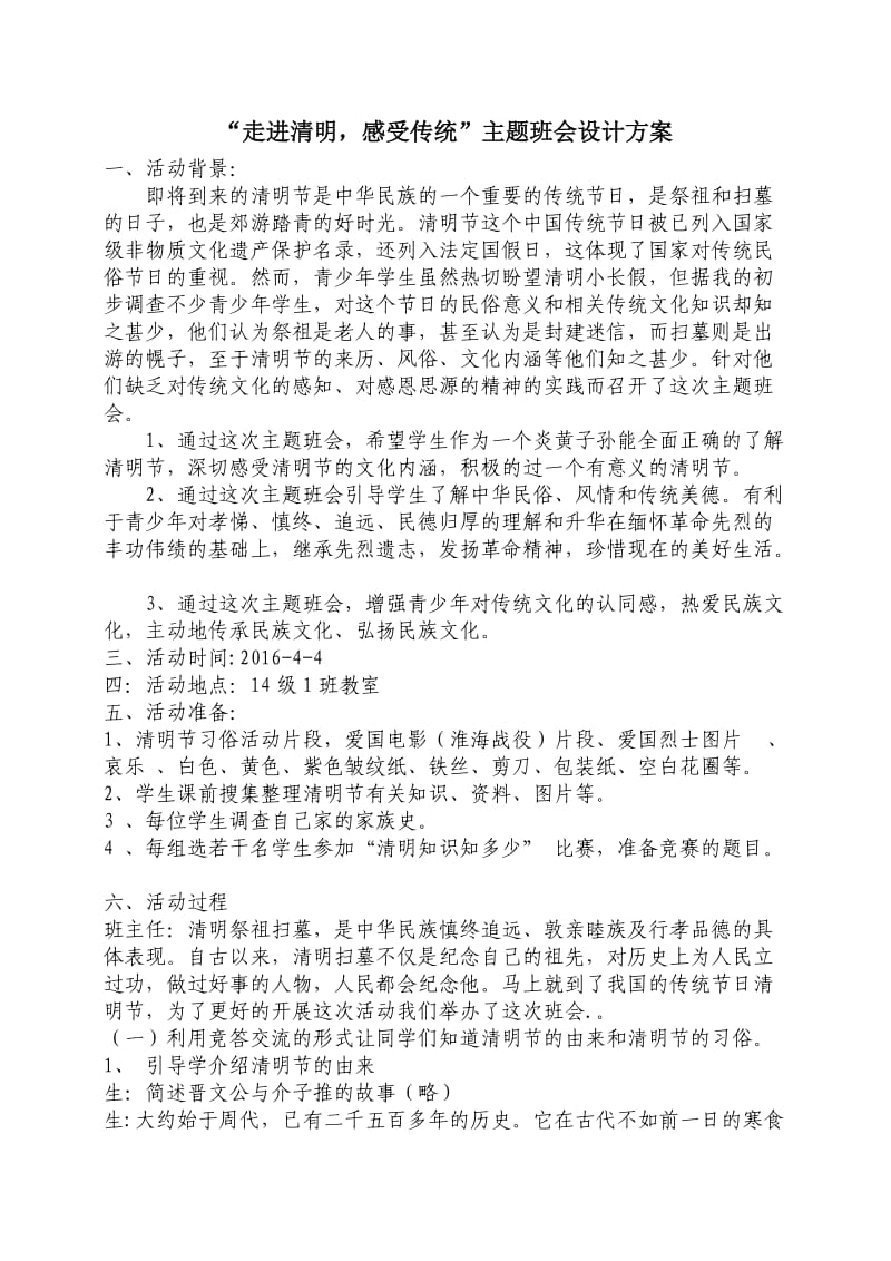 走进清明感受传统主题班会.doc_第1页