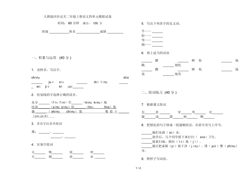 人教版同步过关二年级上册语文四单元模拟试卷.docx_第1页