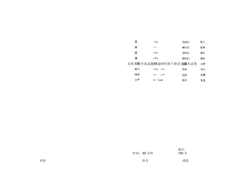 北师大版全真试题精选二年级下册语文期末试卷.docx_第1页