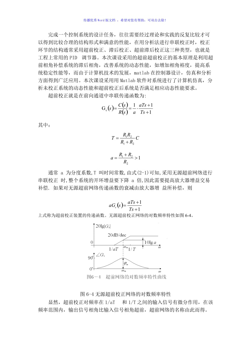 串联超前校正的计算方法Word版.doc_第1页