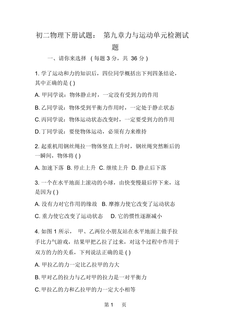 初二物理下册试题：第九章力与运动单元检测试题.docx_第1页