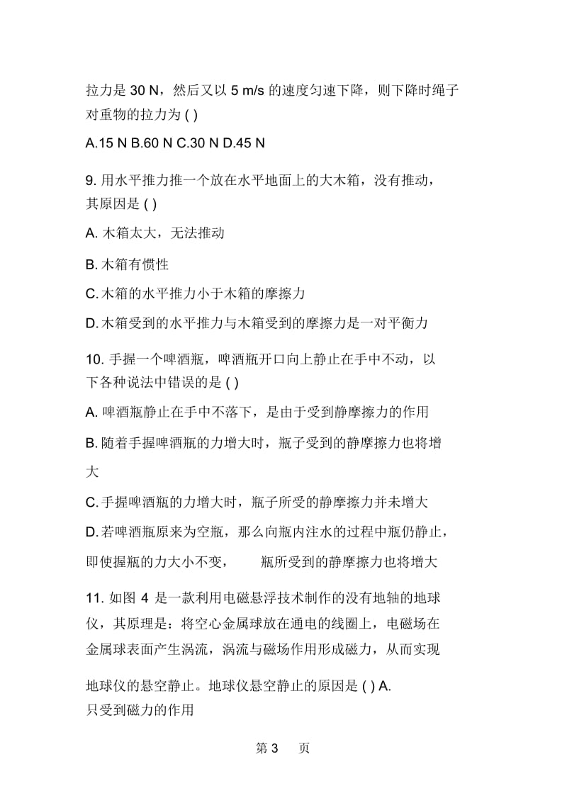 初二物理下册试题：第九章力与运动单元检测试题.docx_第3页